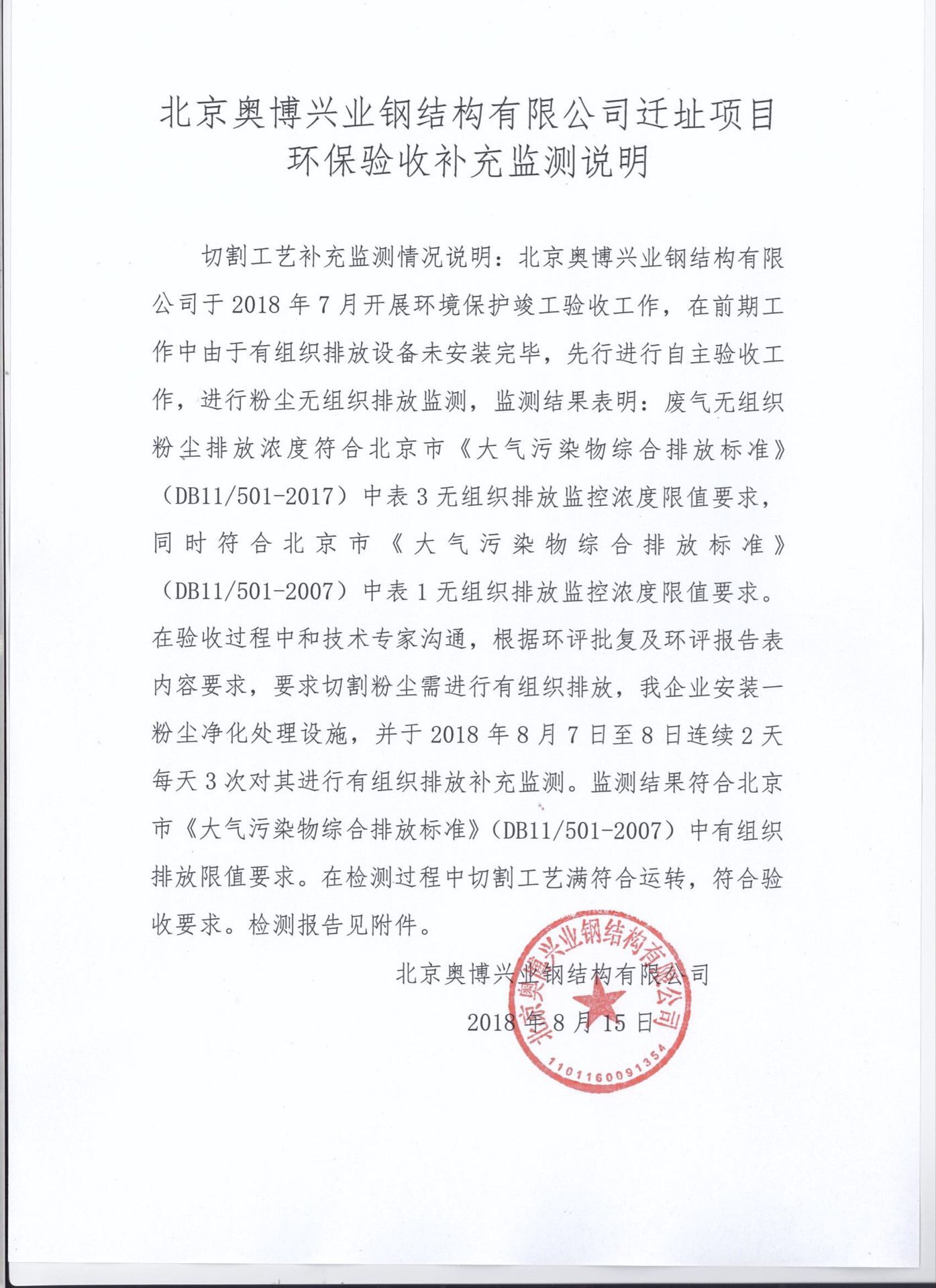 北京奥博兴业钢结构有限公司迁址项目环保验收补充检测说明