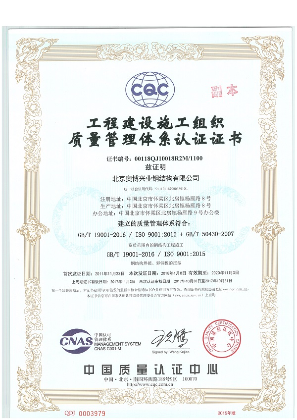 工程建设施工组织质量管理体系认证证书